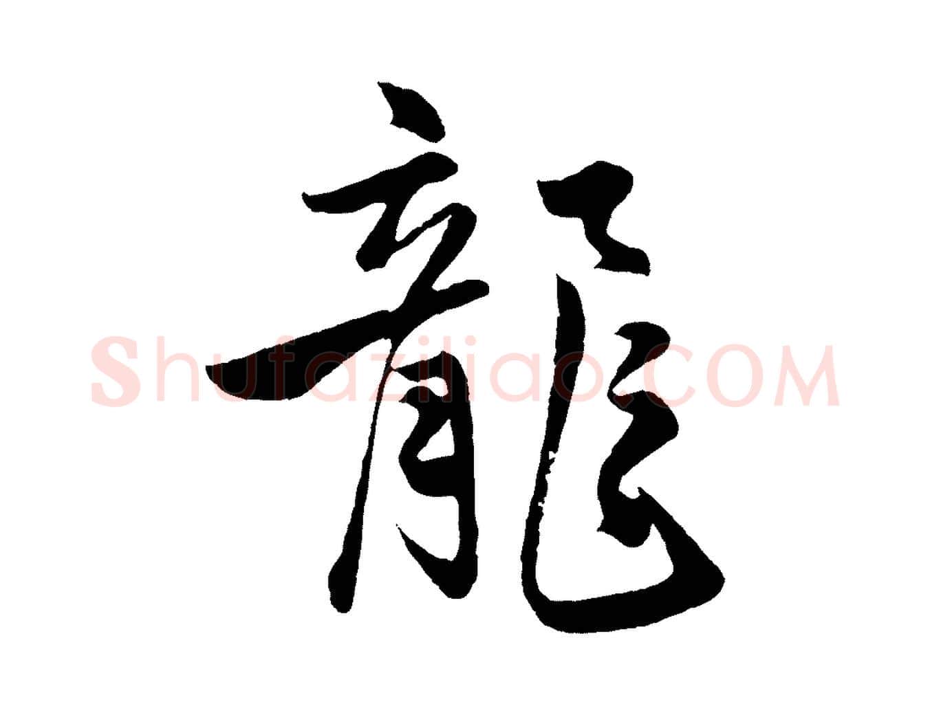 龍毛笔行楷写法,摘自明代孙蕡跋瞻近帖