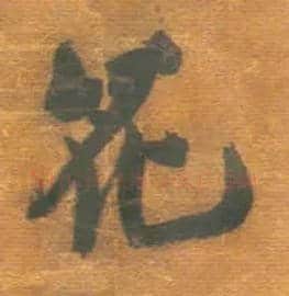 花毛笔行书写法,摘自明王铎行草五言律诗轴