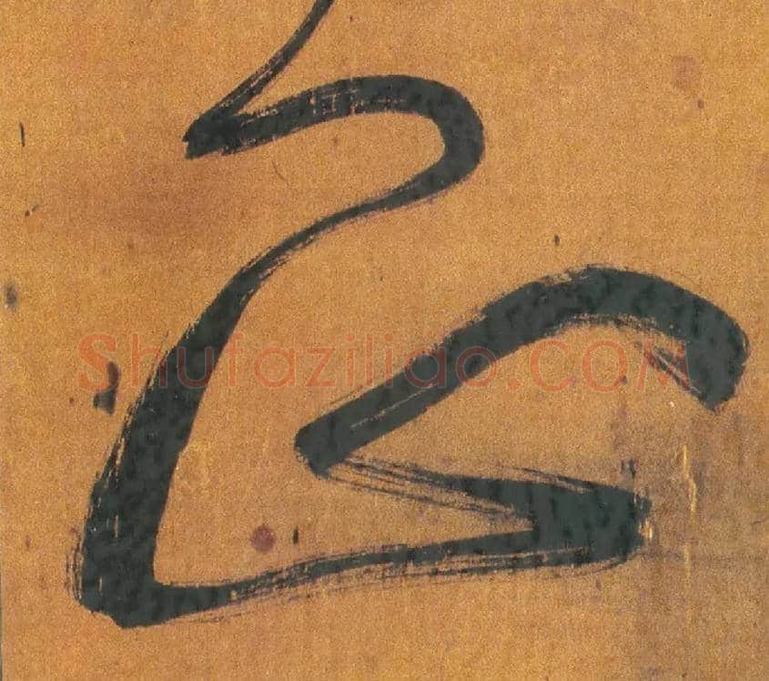 正毛笔行书写法,摘自明王铎行草五言律诗轴