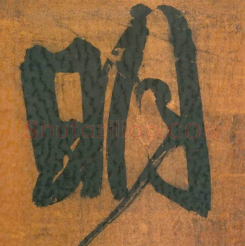 明毛笔行书写法,摘自明王铎行草五言律诗轴