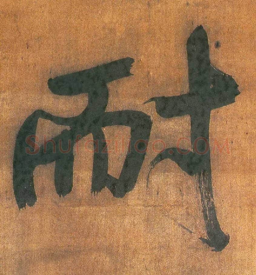 耐毛笔行书写法,摘自明王铎行草五言律诗轴