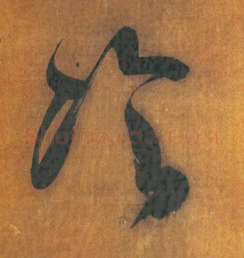 冷毛笔行书写法,摘自明王铎行草五言律诗轴