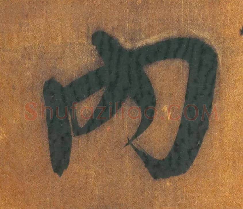 内毛笔行书写法,摘自明王铎行草五言律诗轴
