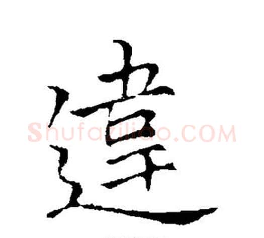 违字李邕毛笔行书书法写法,摘自李邕毛笔行书书法作品