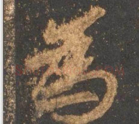 為字李邕毛笔行书书法写法,摘自宋拓麓山寺碑