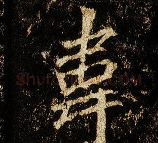韋字李邕毛笔行书书法写法,摘自李思训碑