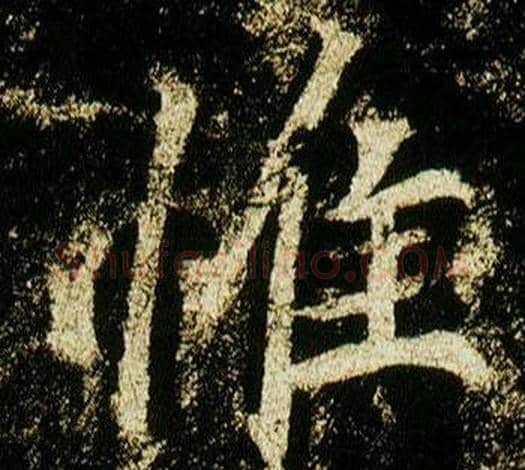 惟字李邕毛笔行书书法写法,摘自李思训碑