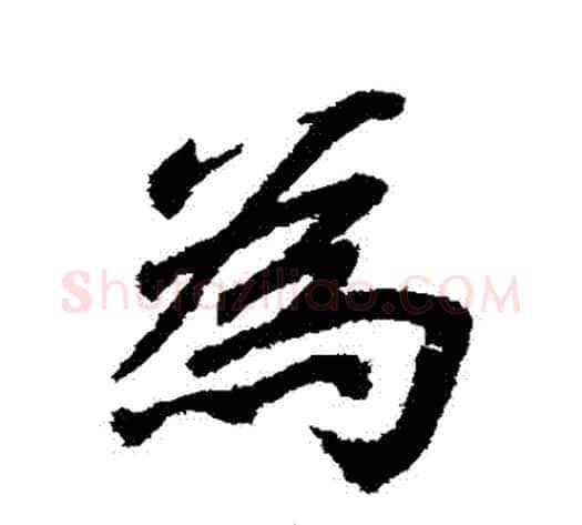 爲字李邕毛笔行书书法写法,摘自李邕毛笔行书书法作品