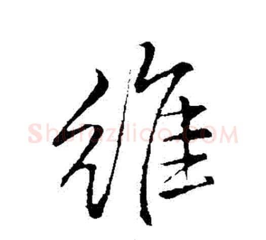 維字李邕毛笔行书书法写法,摘自李邕毛笔行书书法作品