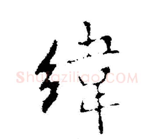緯字李邕毛笔行书书法写法,摘自李邕毛笔行书书法作品