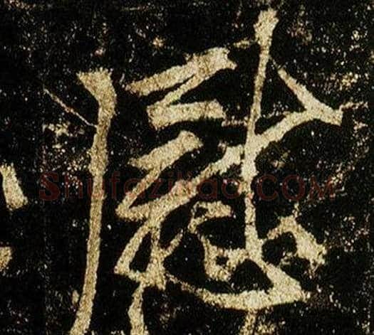 慰字李邕毛笔行书书法写法,摘自李思训碑
