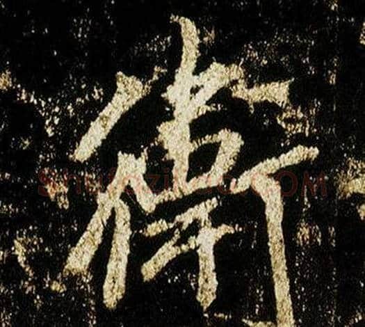 衛字李邕毛笔行书书法写法,摘自李思训碑