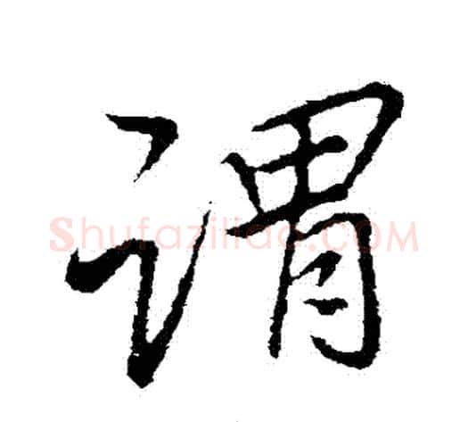 謂字李邕毛笔行书书法写法,摘自李邕毛笔行书书法作品