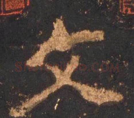文字李邕毛笔行书书法写法,摘自宋拓麓山寺碑