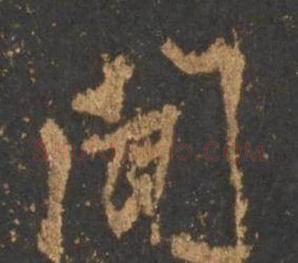 闻字李邕毛笔行书书法写法,摘自宋拓麓山寺碑