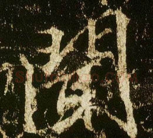 聞字李邕毛笔行书书法写法,摘自李思训碑