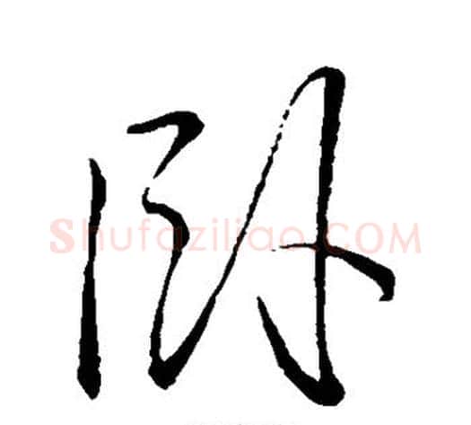 卧字李邕毛笔行书书法写法,摘自李邕毛笔行书书法作品