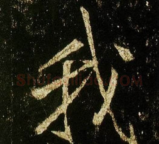 我字李邕毛笔行书书法写法,摘自李思训碑