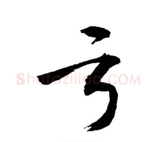 亏字敬世江毛笔行书写法,摘自敬世江毛笔行书作品