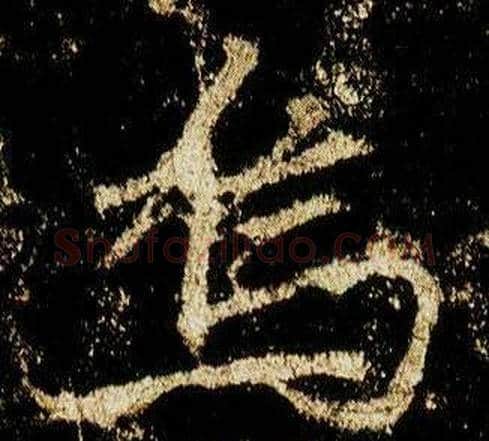 烏字李邕毛笔行书书法写法,摘自李思训碑