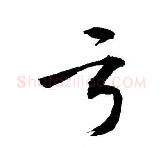 虧字敬世江毛笔行书写法,摘自敬世江毛笔行书作品