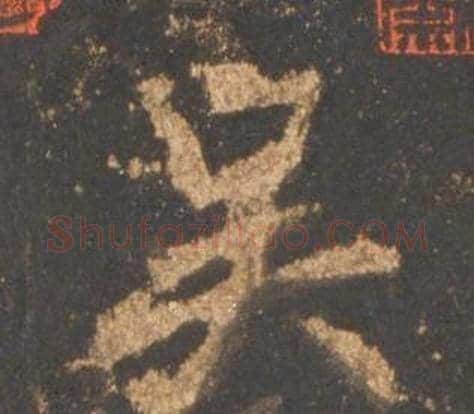 吴字李邕毛笔行书书法写法,摘自宋拓麓山寺碑