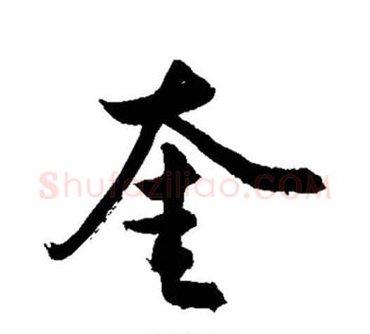 奎字敬世江毛笔行书写法,摘自敬世江毛笔行书作品