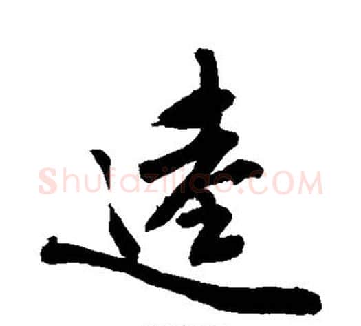 逵字敬世江毛笔行书写法,摘自敬世江毛笔行书作品