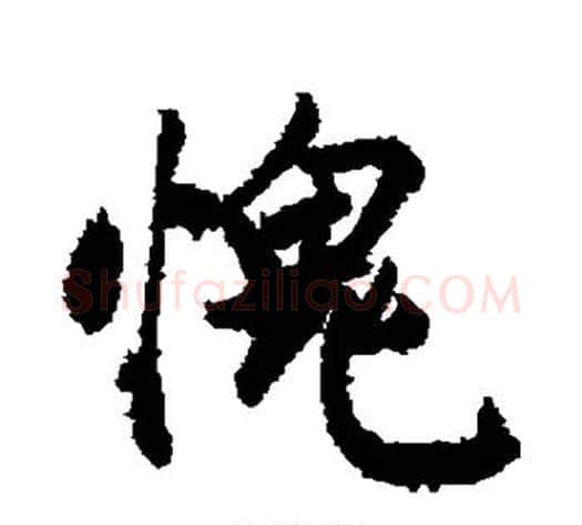 愧字敬世江毛笔行书写法,摘自敬世江毛笔行书作品
