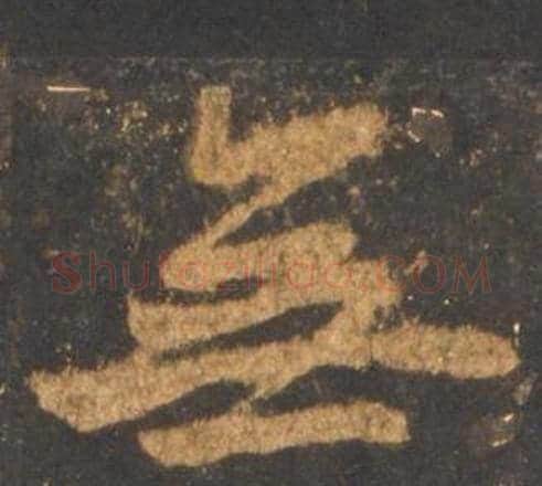 無字李邕毛笔行书书法写法,摘自宋拓麓山寺碑