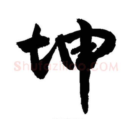 坤字敬世江毛笔行书写法,摘自敬世江毛笔行书作品