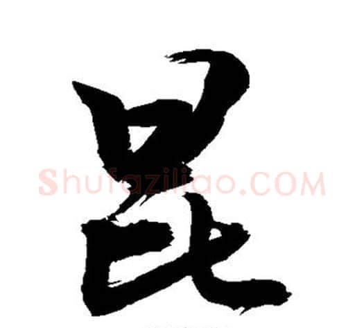 昆字敬世江毛笔行书写法,摘自敬世江毛笔行书作品