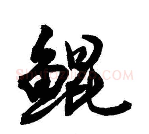 鯤字敬世江毛笔行书写法,摘自敬世江毛笔行书作品