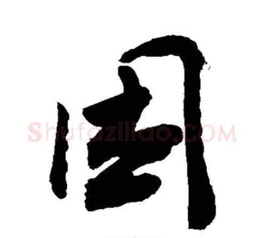 困字敬世江毛笔行书写法,摘自敬世江毛笔行书作品