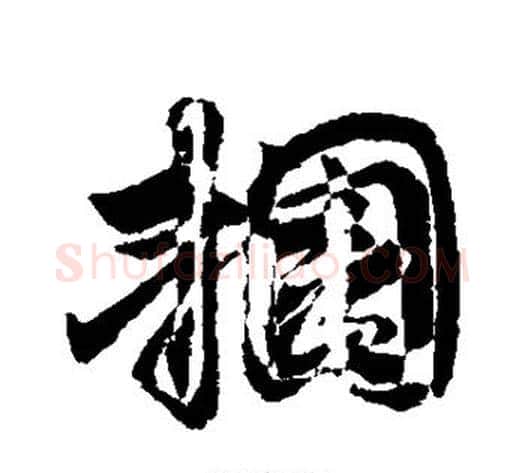 捆字敬世江毛笔行书写法,摘自敬世江毛笔行书作品