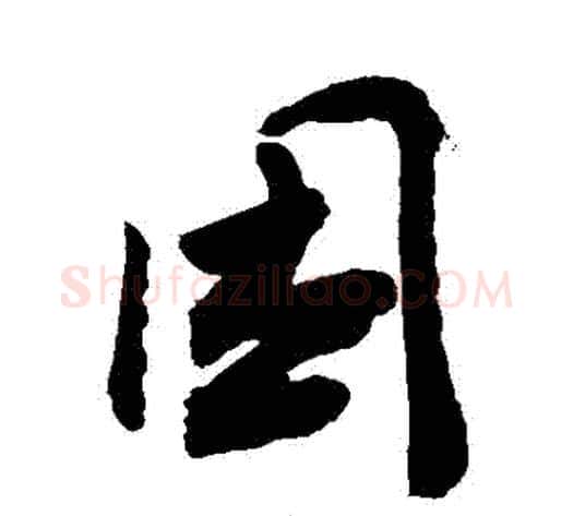 睏字敬世江毛笔行书写法,摘自敬世江毛笔行书作品