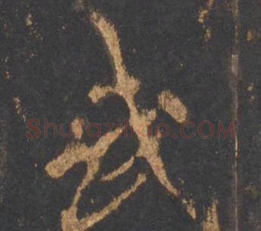 武字李邕毛笔行书书法写法,摘自宋拓麓山寺碑