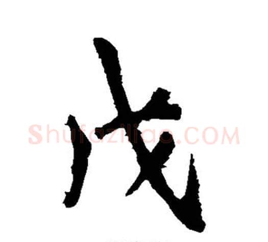 戊字李邕毛笔行书书法写法,摘自李邕毛笔行书书法作品