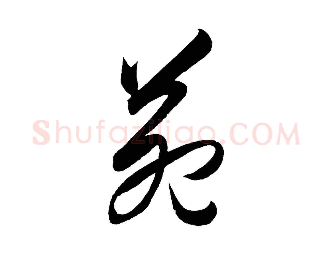 苑毛笔行楷写法,摘自明代王守仁龙江留别诗
