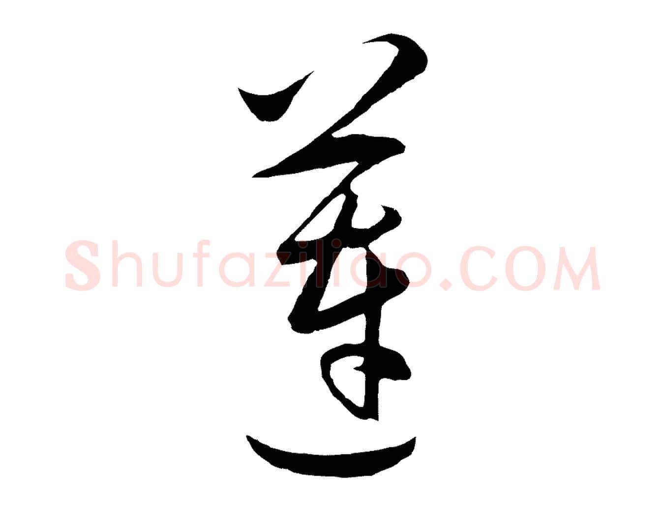 蓮毛笔行楷写法,摘自明代王守仁龙江留别诗