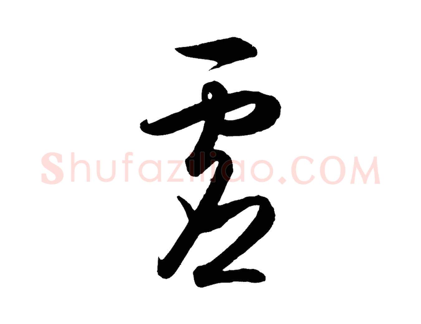 虛毛笔行楷写法,摘自明代王守仁龙江留别诗