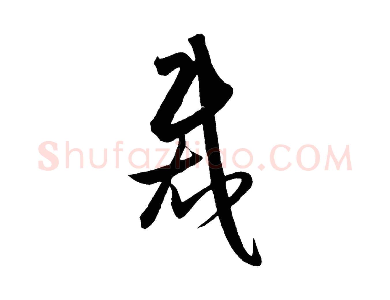 裁毛笔行楷写法,摘自明代王守仁龙江留别诗