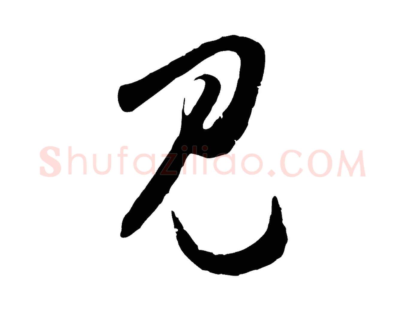 見毛笔行楷写法,摘自明代王守仁龙江留别诗