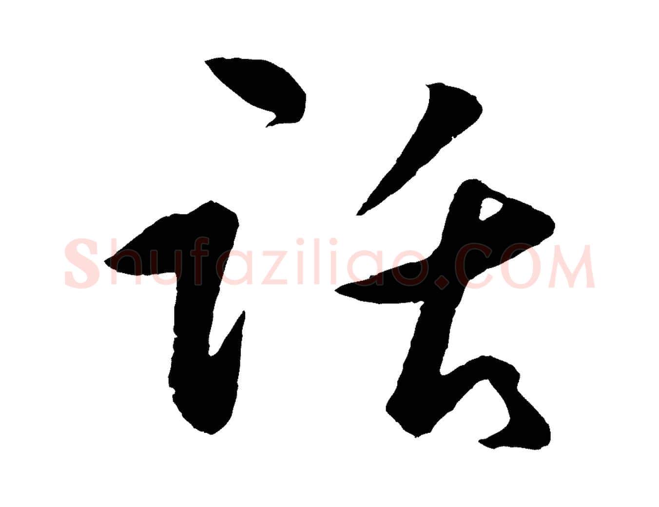 話毛笔行楷写法,摘自明代王守仁龙江留别诗