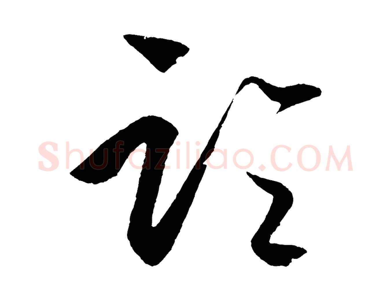 論毛笔行楷写法,摘自明代王守仁龙江留别诗
