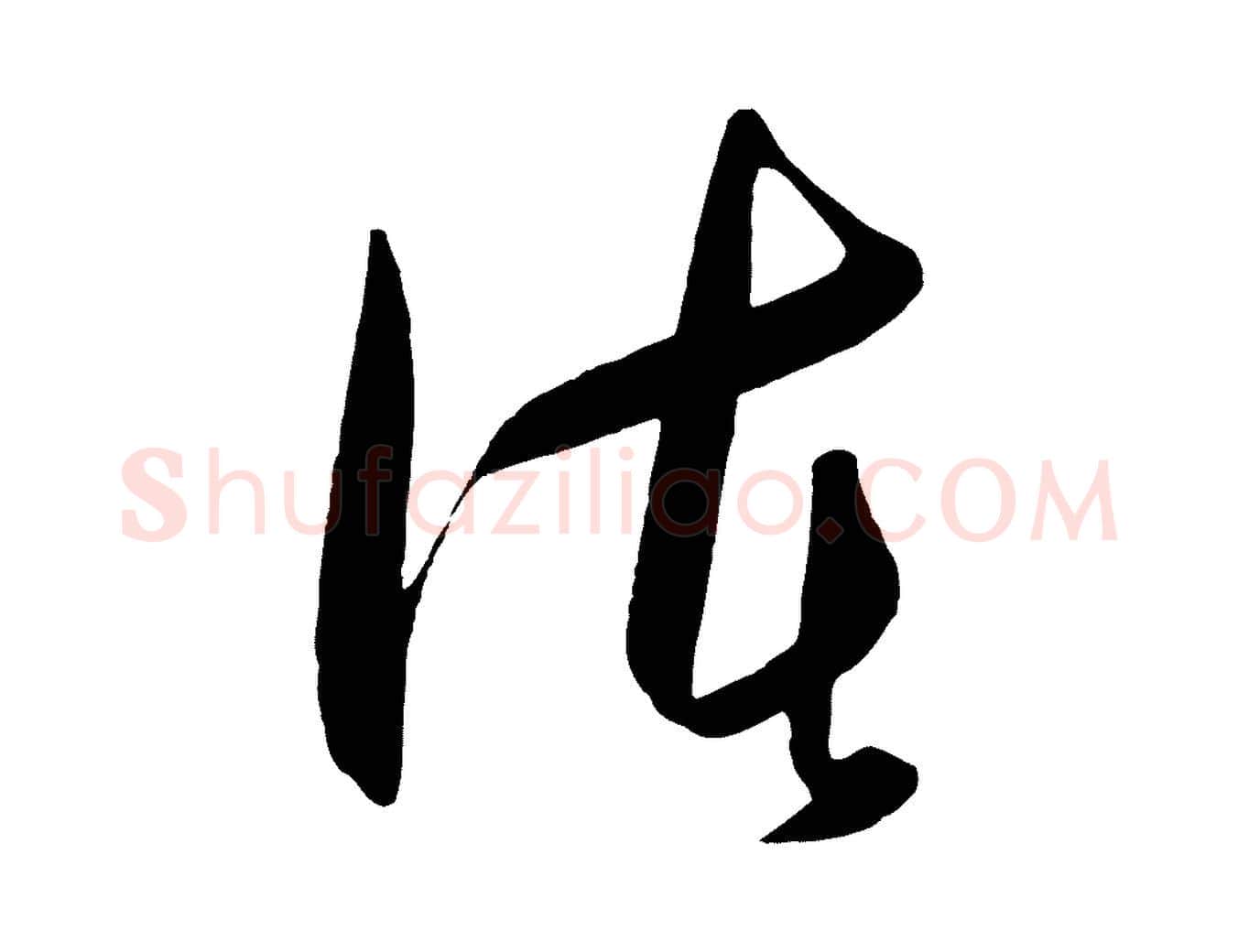 諸毛笔行楷写法,摘自明代王守仁龙江留别诗