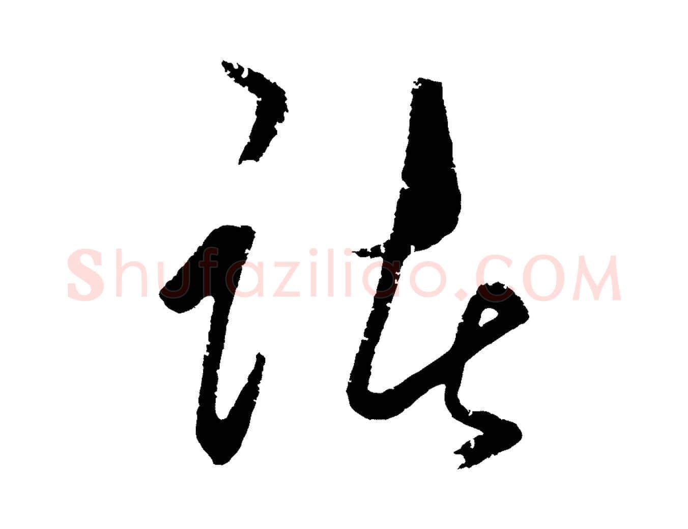 諸毛笔行楷写法,摘自明代王守仁龙江留别诗