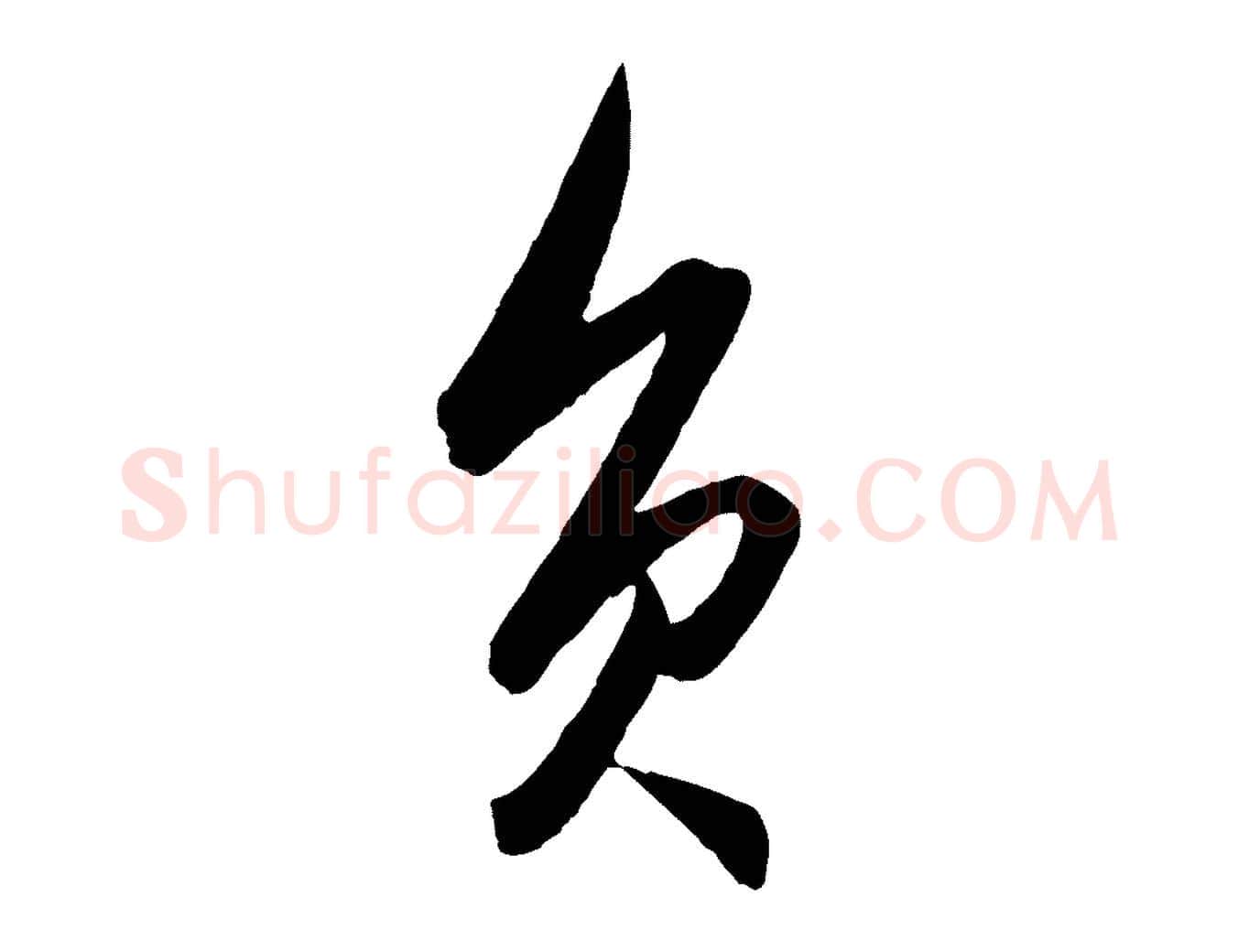負毛笔行楷写法,摘自明代王守仁龙江留别诗