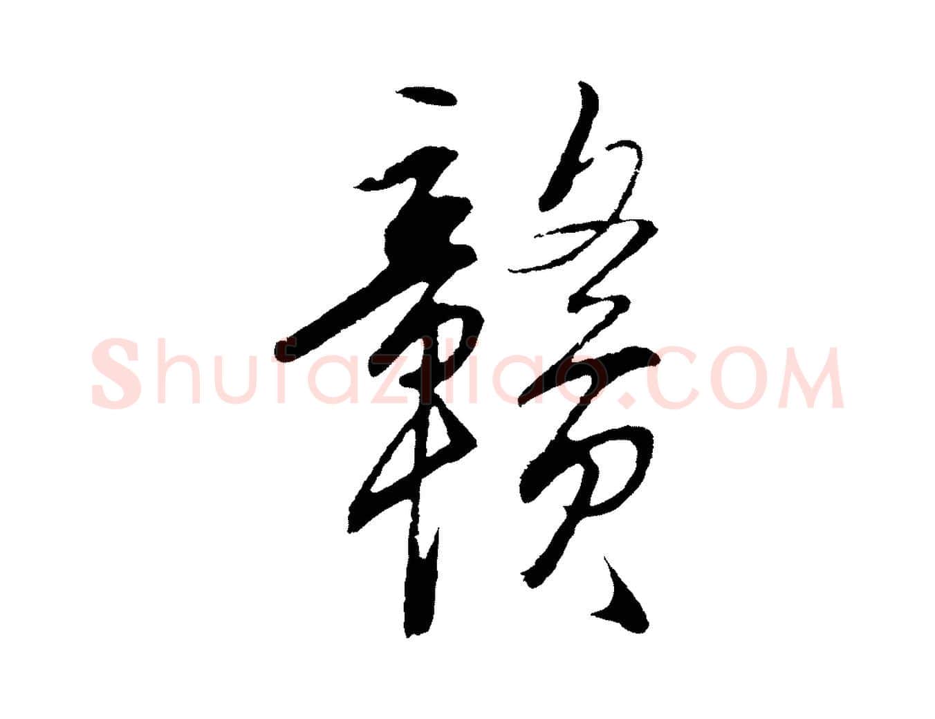 贛毛笔行楷写法,摘自明代王守仁龙江留别诗