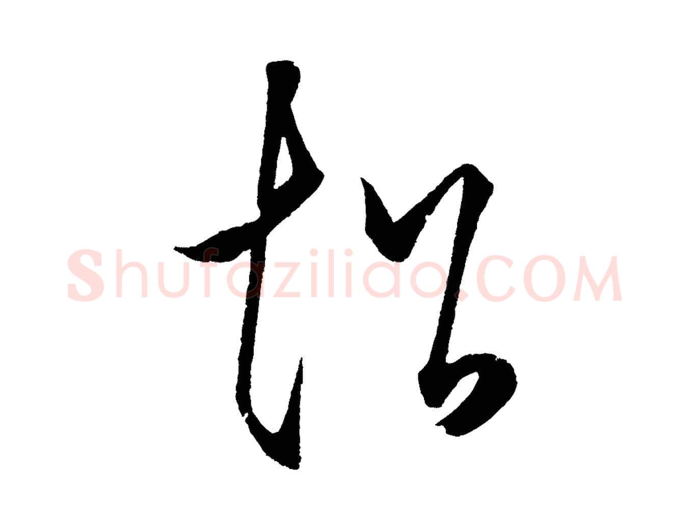 超毛笔行楷写法,摘自明代王守仁龙江留别诗
